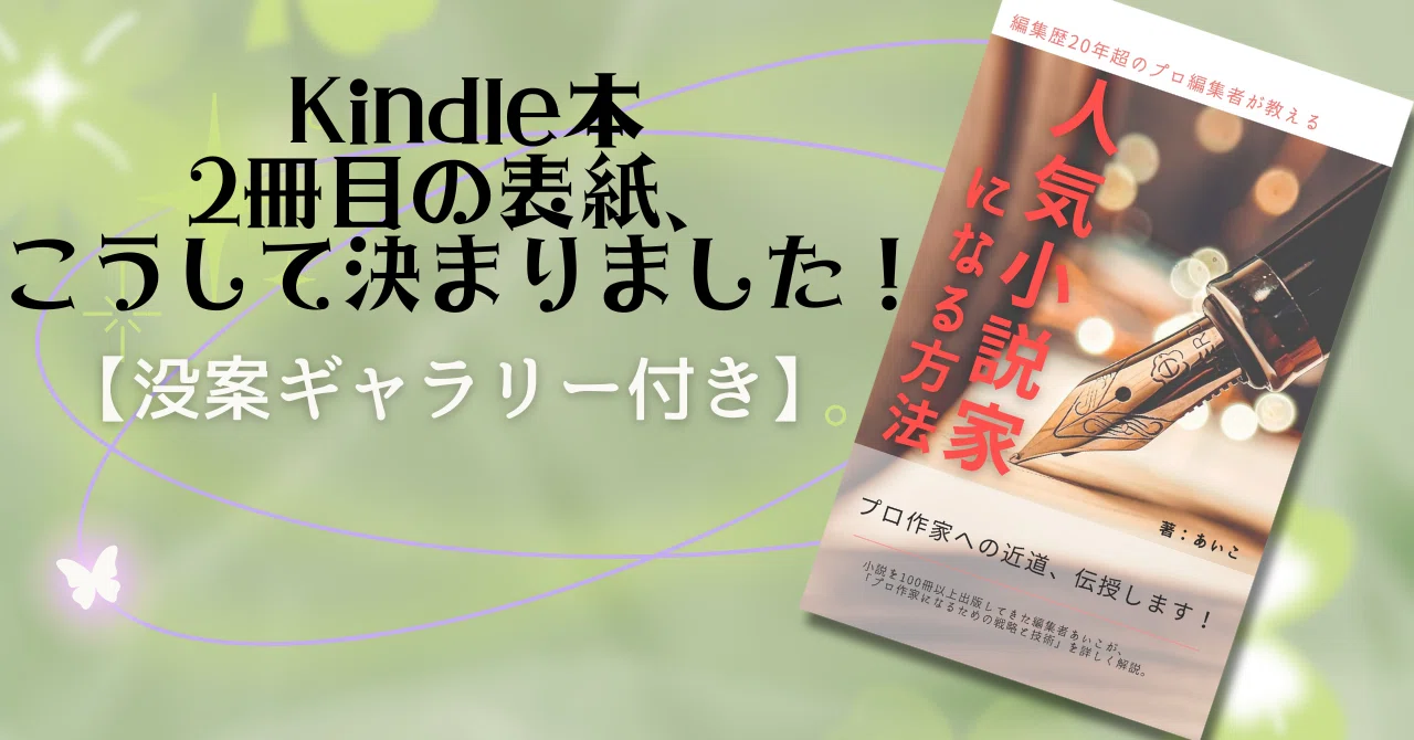 Kindle本2冊目の表紙、こうして決まりました！【没案ギャラリー付き 