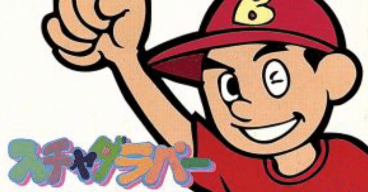 オトナになることのうた】スチャダラパー○「大人になっても」そのまま