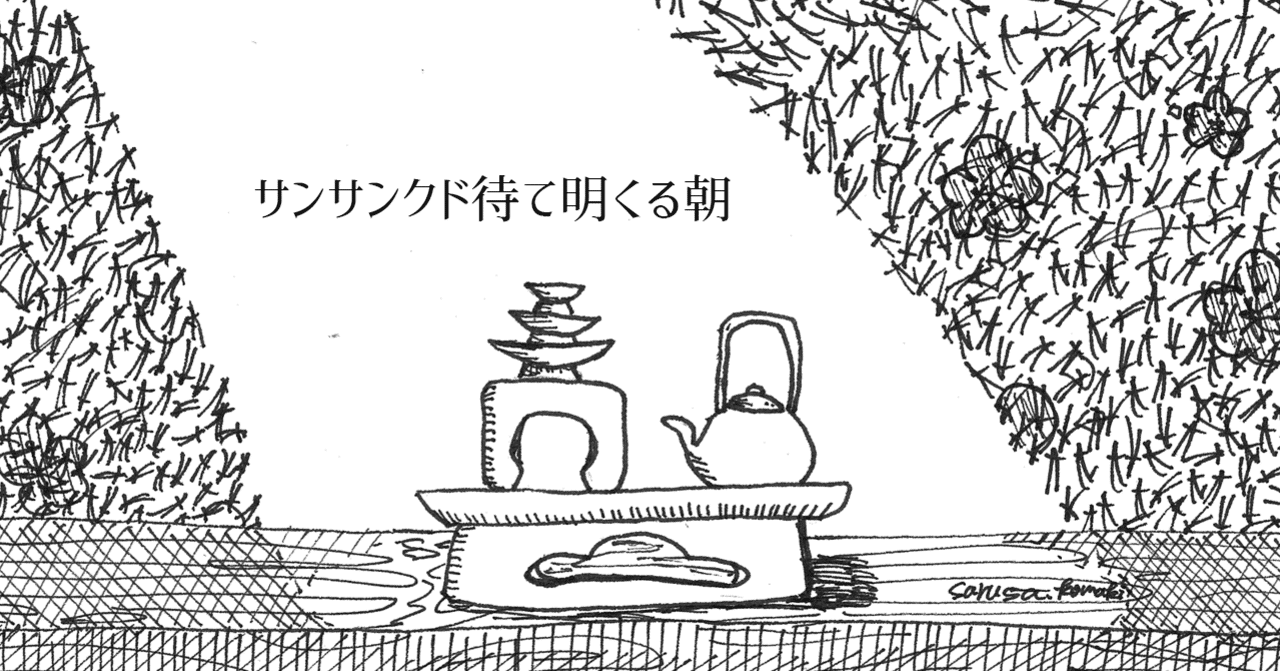 サンサンクド待て明くる朝 小牧さる冴 Note