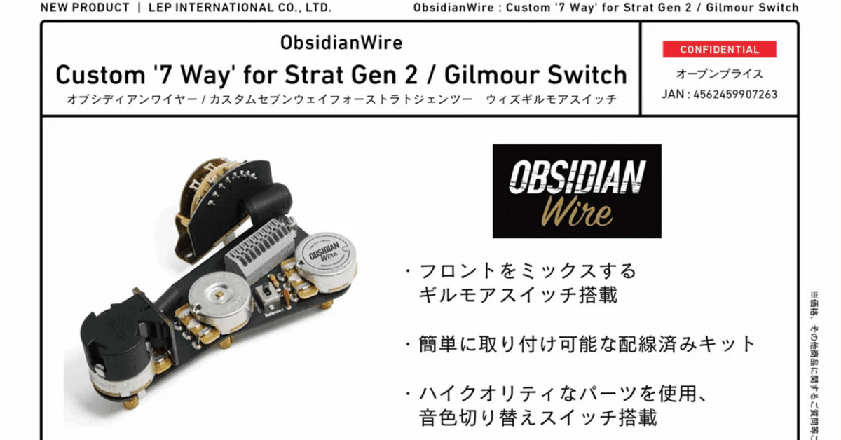 ObsidianWire - Custom '7 Way' for Strat Gen 2｜池上富士夫