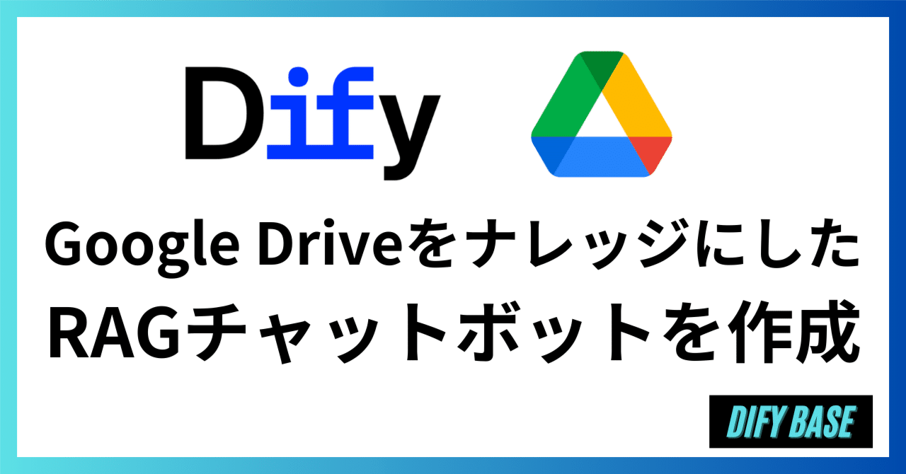 DifyでGoogle DriveをナレッジとしたRAGチャットボットを作成する方法|Dify Base