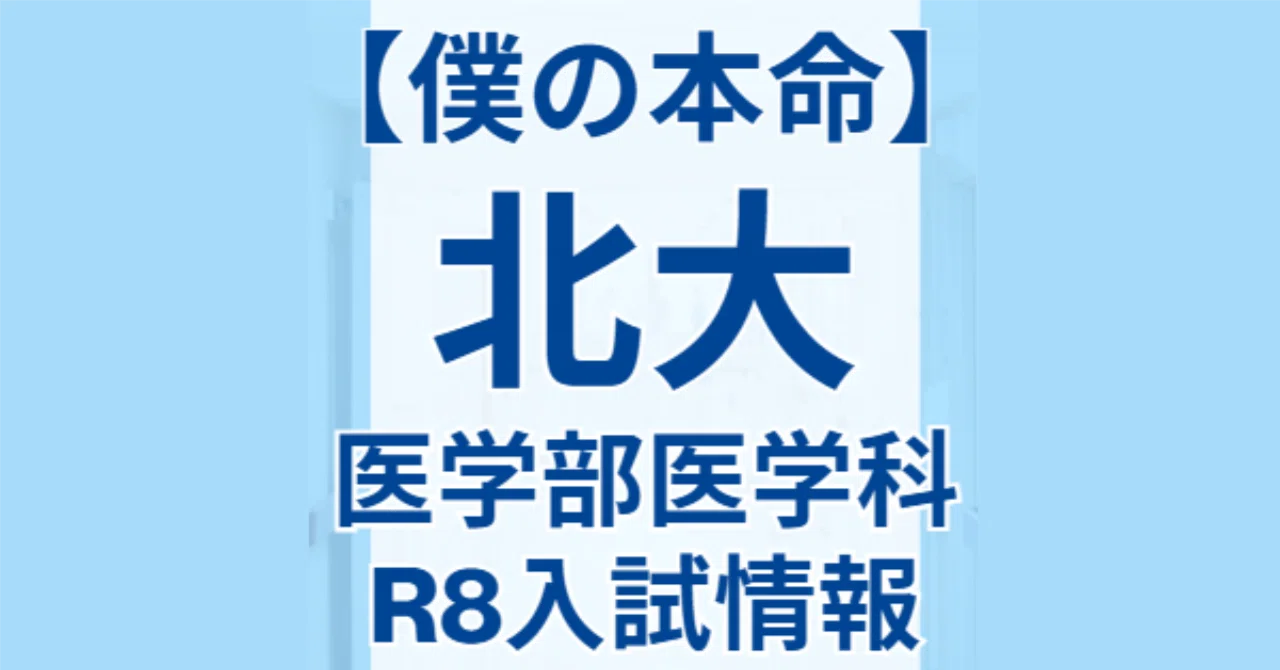 僕の本命】北海道大学 医学部医学科 R8入試情報｜シン｜勉強×医師志望