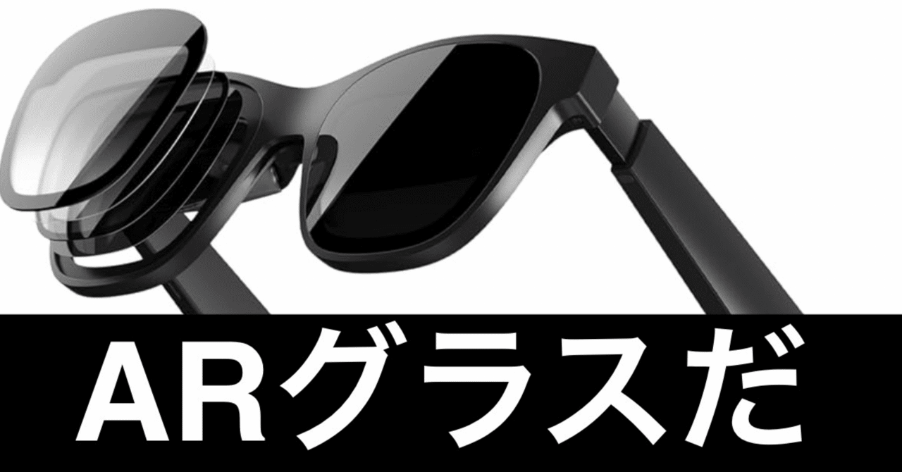 ディスプレイ・モニター本体 XREAL Air 2 Pro ついに買った、XREAL Air 2 Pro。モニターの常識を変える一台