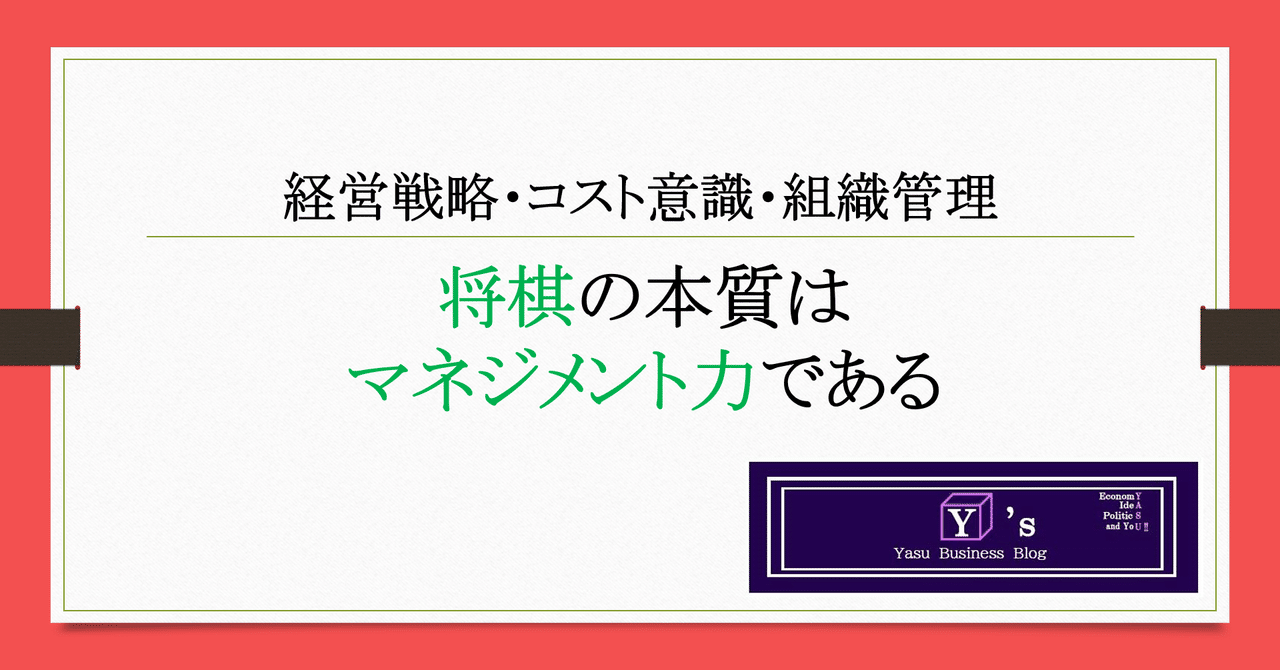 将棋の本質はマネジメント力である やす Yasu Funeral カリスマン Note