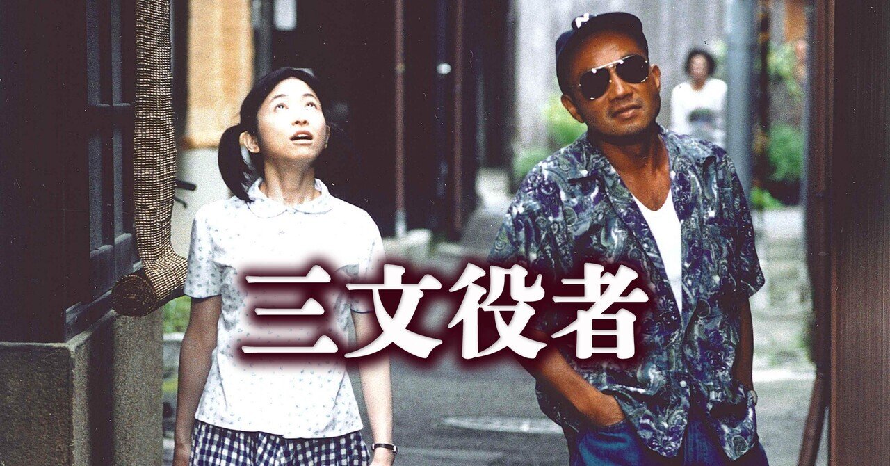 三文役者 Amazon.co.jp: 三文役者 [レンタル落ち] : DVD