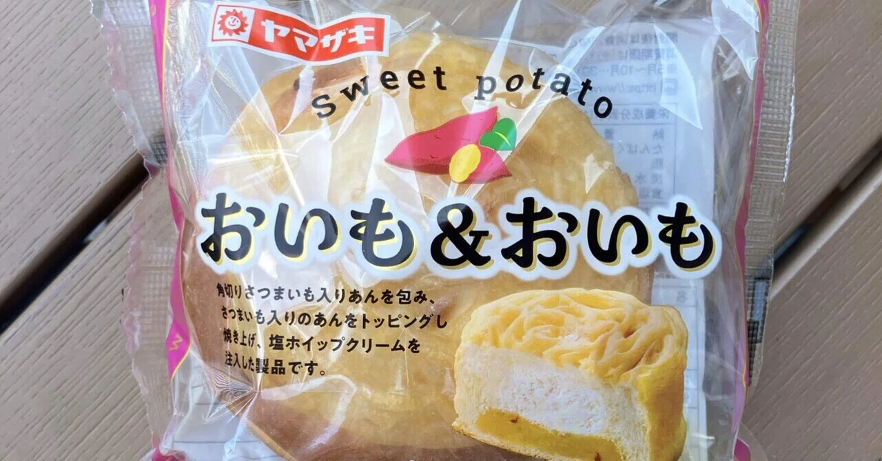 菓子パン紀253 ヤマザキ おいも&おいも｜熊の場所