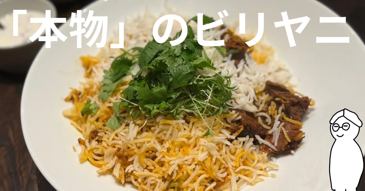 キミは本当のビリヤニを食べたことがあるか。ビリヤニ大澤【食レポ】｜Syawariのサムネイル画像
