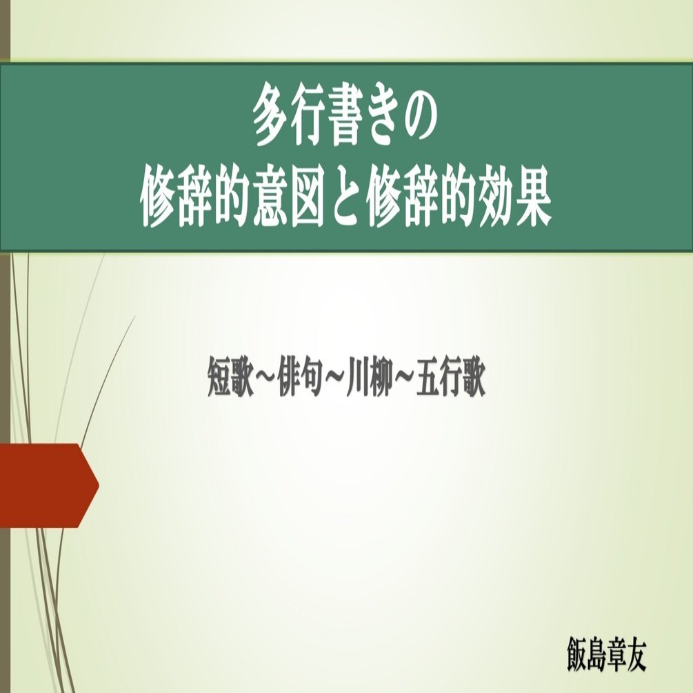 多行書きの修辞的意図と修辞的効果／飯島章友｜飯島章友