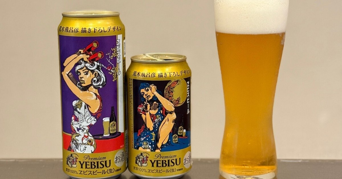 エビスビール 荒木飛呂彦 原画複製デザイン缶(4種 ×各2本セット)当選ハガキ 9/17発売】ジョジョ×ヱビス第2弾！荒木飛呂彦デザイン缶＆原画缶