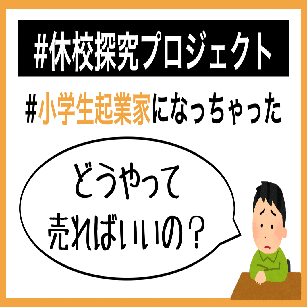 小学生がインターネットで出来る 売り方 ５選 小学生起業家編 A School Note