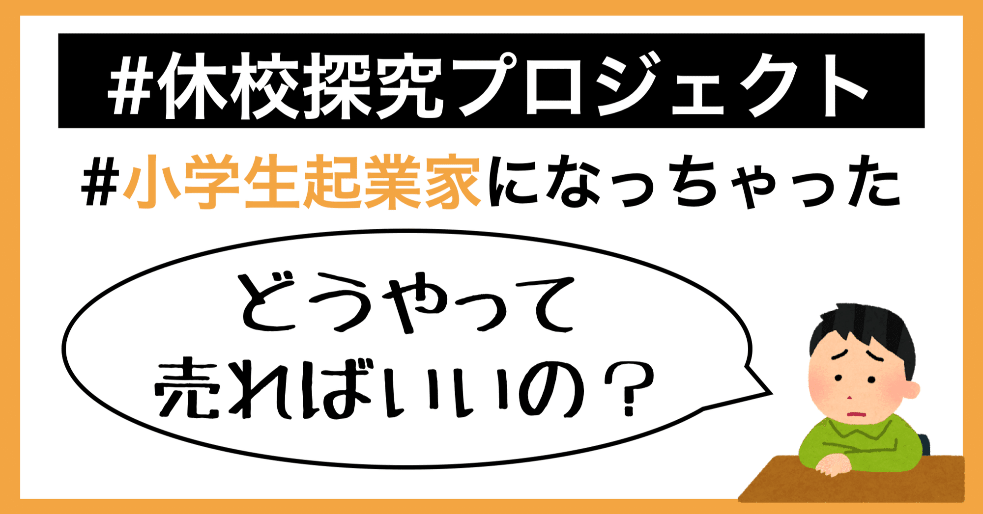 小学生がインターネットで出来る 売り方 5選 小学生起業家編 A School Note 小学生がインターネットで出来る 売り方 5選 小学生起業家編 A School Note