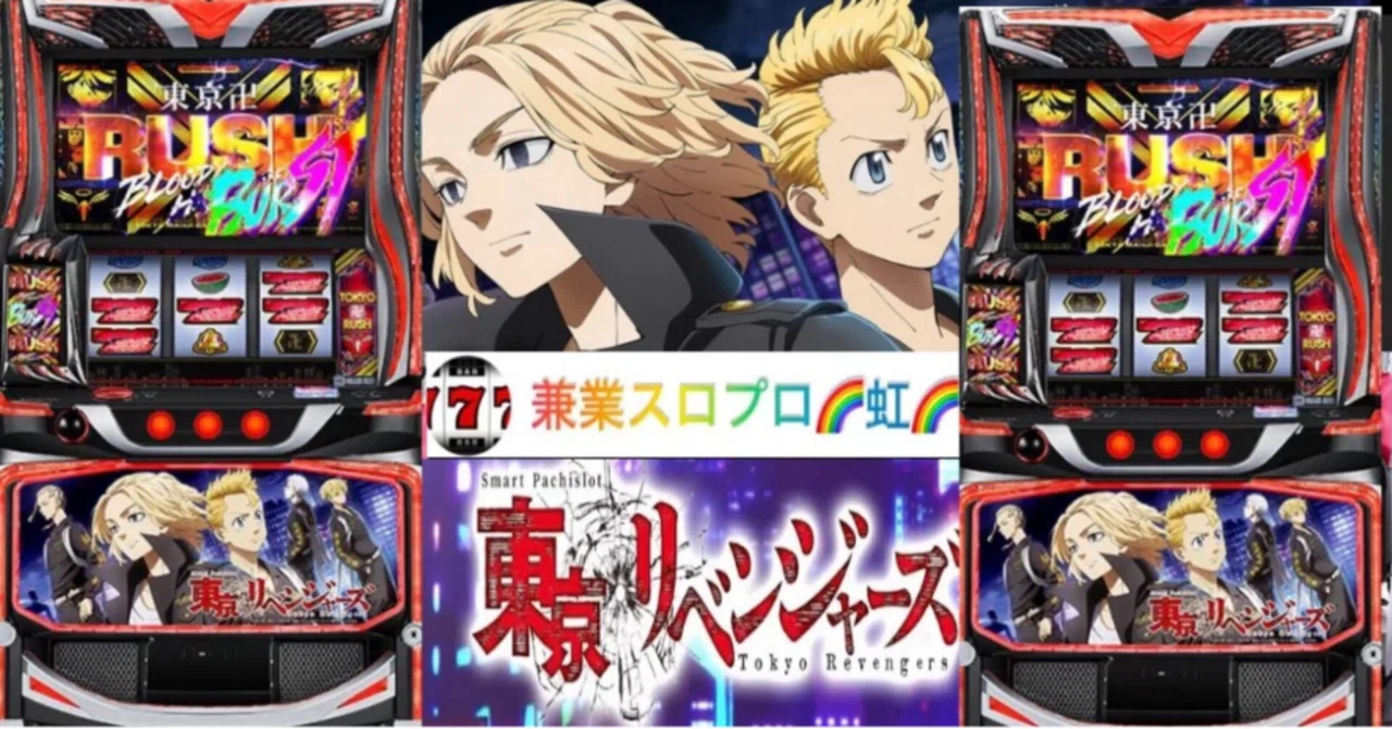 🌈 🌈 🌈【直ぐに拾える】🌈 スマスロ 東京リベンジャーズ 🌈期待値