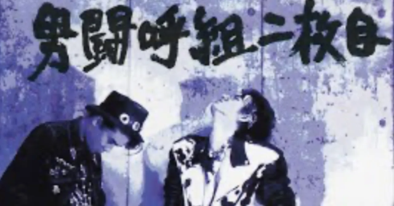 男 闘呼 組 曲