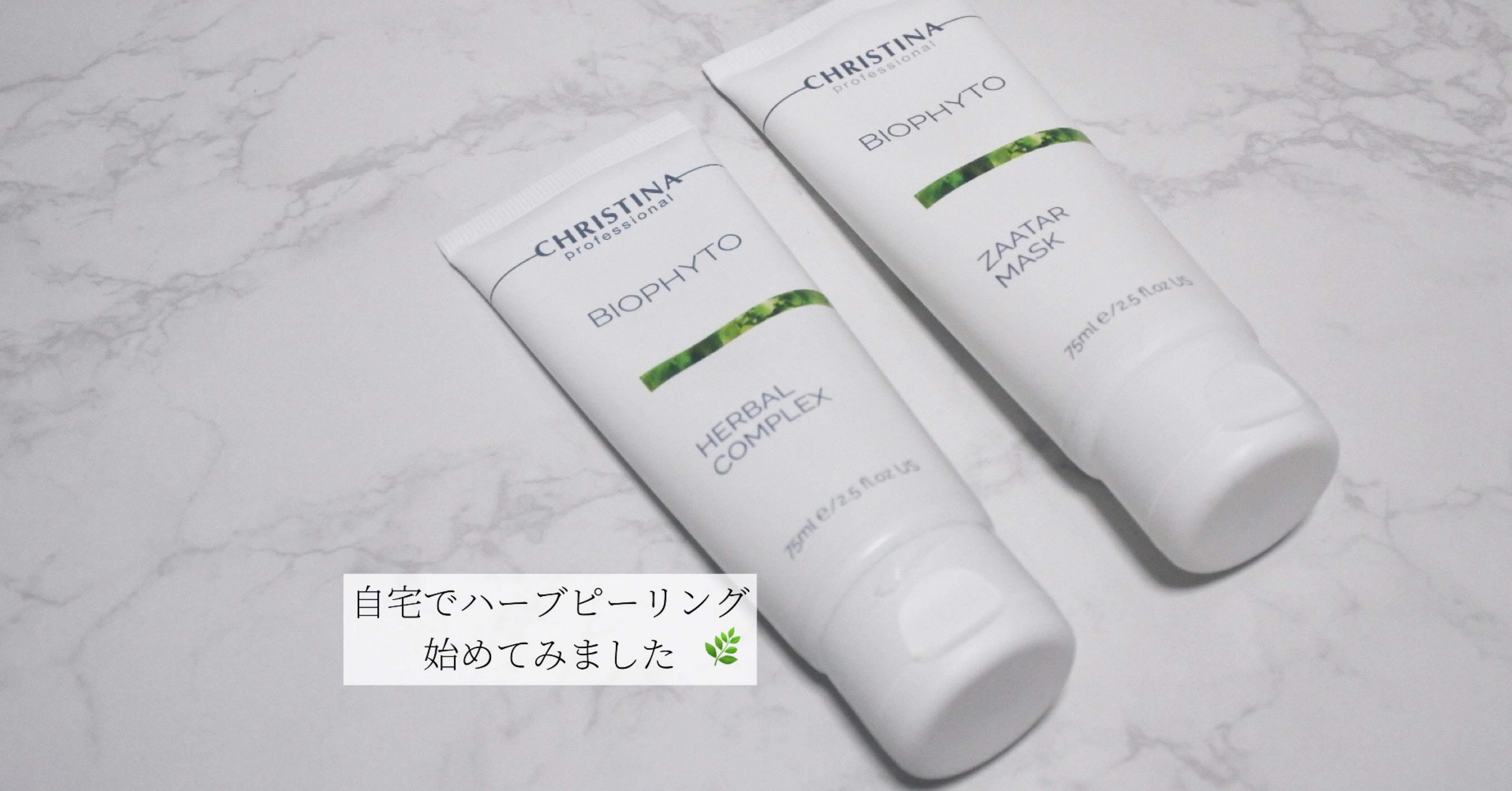 自宅でハーブピーリング｜Culumi00cosme