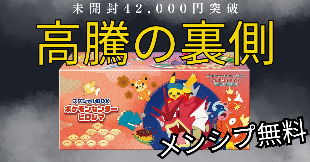 メンシプ無料】続編：スペシャルBOX「ヒロシマ」再高騰の背景