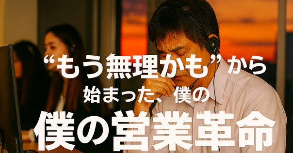 既読スルー”されたら、むしろチャンス。音信不通の顧客の心を