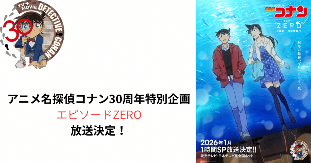 コナンアニメ30周年記念 エピソードZERO放送決定｜そんたろう