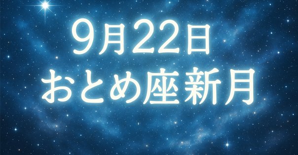2025/9/22 乙女座新月のアロマブレンドについて｜momoe
