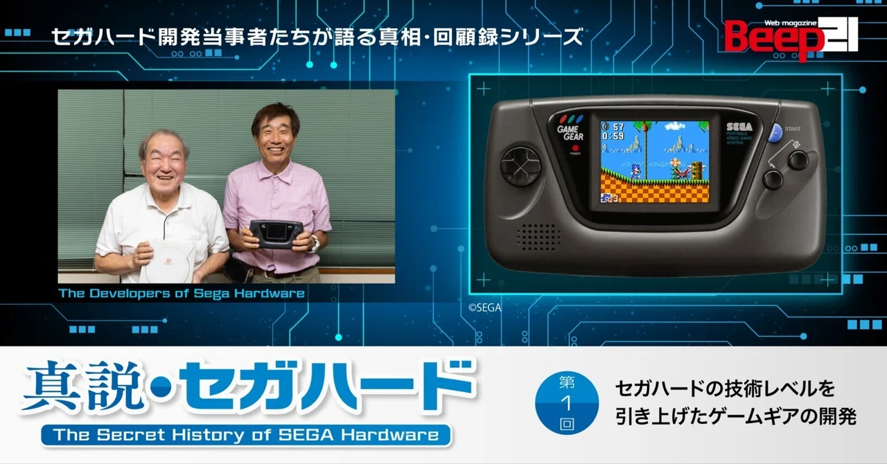 真説・セガハード─第1回 セガハードの技術レベルを引き上げたゲーム