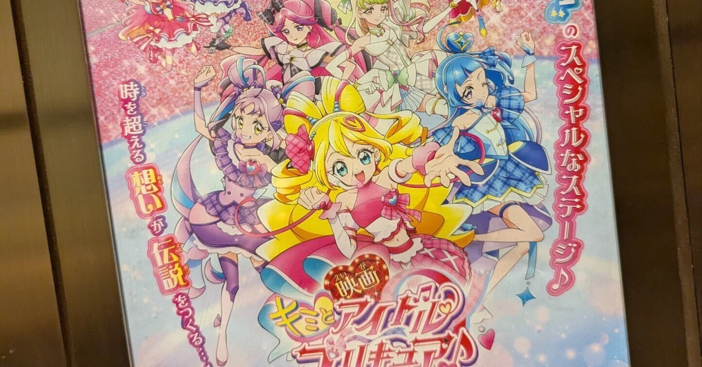 映画 キミとアイドルプリキュア♪ お待たせ！ キミに届けるキラッキラ 