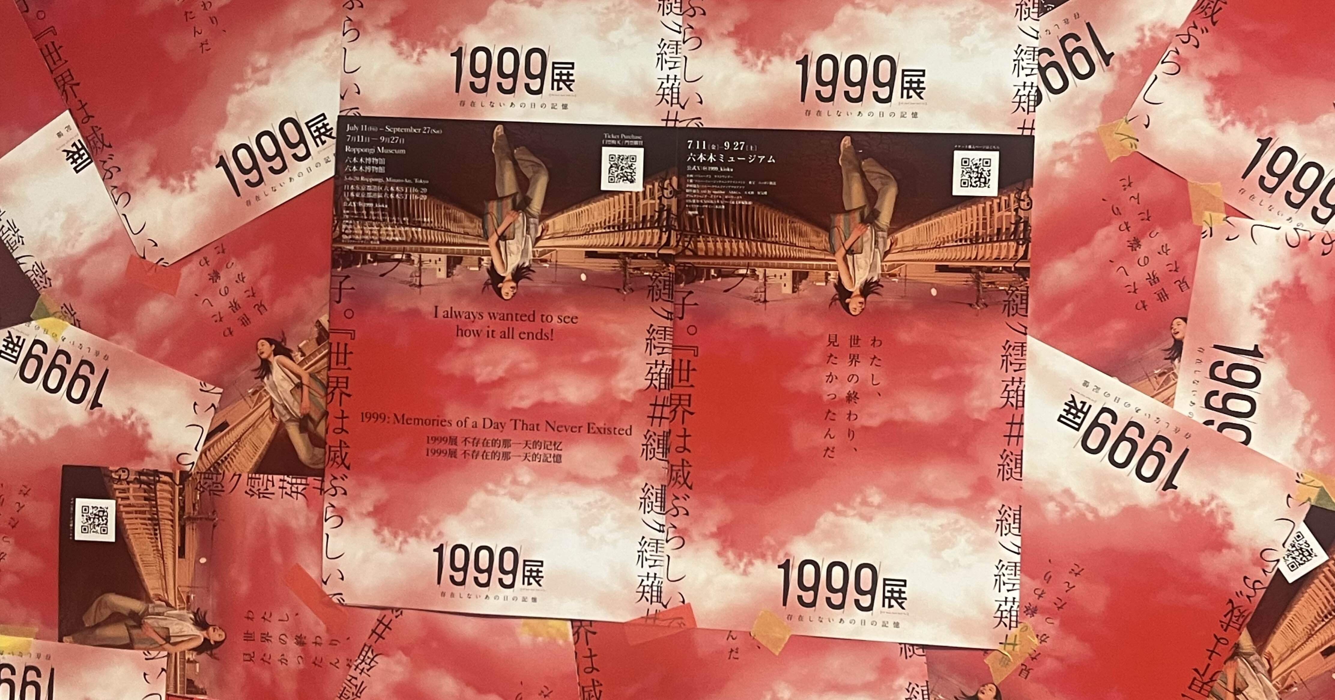 1999展-存在しないあの日の記憶-レポ｜雨音なり＠作家/出版プロデューサー