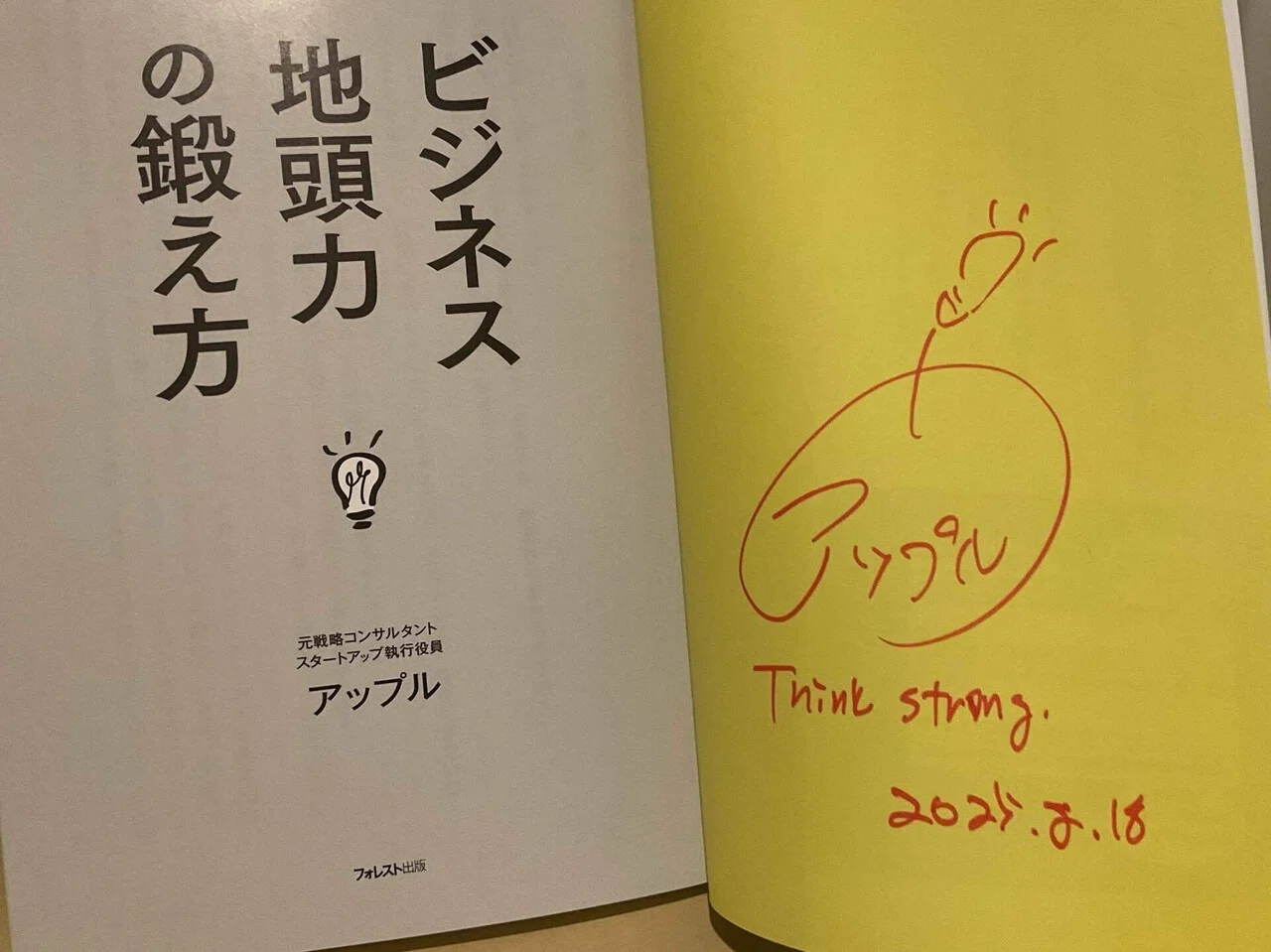ビジネス地頭力の鍛え方』発売から1ヶ月を振り返って｜アップル