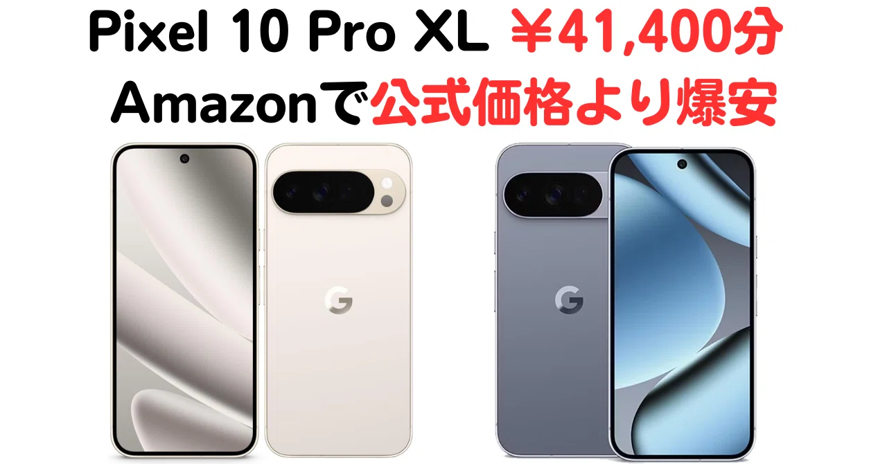 2025最新】Google Pixel 10 Pro XL Moonstone Amazonで￥41,400安い