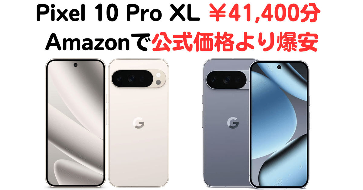 2025最新】Google Pixel 10 Pro XL Moonstone Amazonで￥41,400