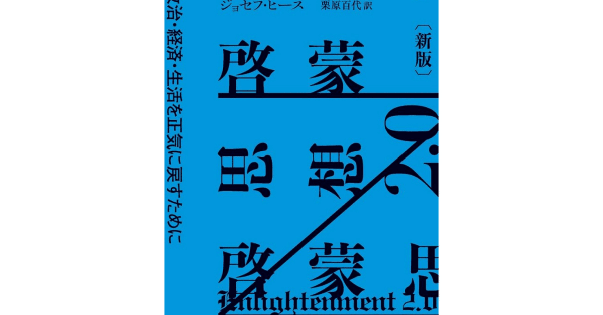 コラム】啓蒙思想3.0：①理性は制度化できるのか？（啓蒙思想2.0
