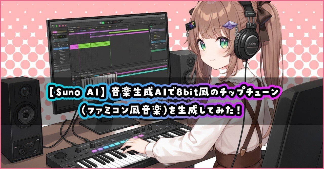 aiプロフ読んで下さい！ Suno AI】音楽生成AIで8bit風のチップチューン(ファミコン風音楽