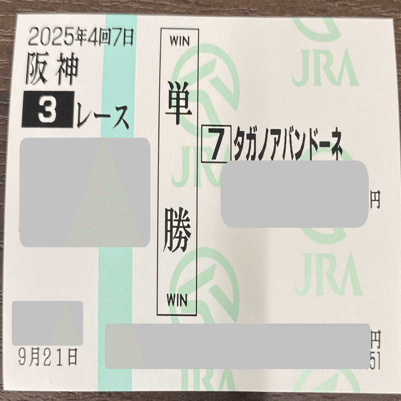 競馬 単勝馬券 No.2 単勝のハマらない週｜でぃくたす