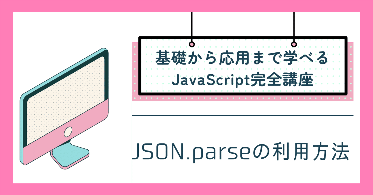 JSON.parseの利用方法 JSON形式をテキストをJavaScriptのデータに変換する方法｜吉澤なの
