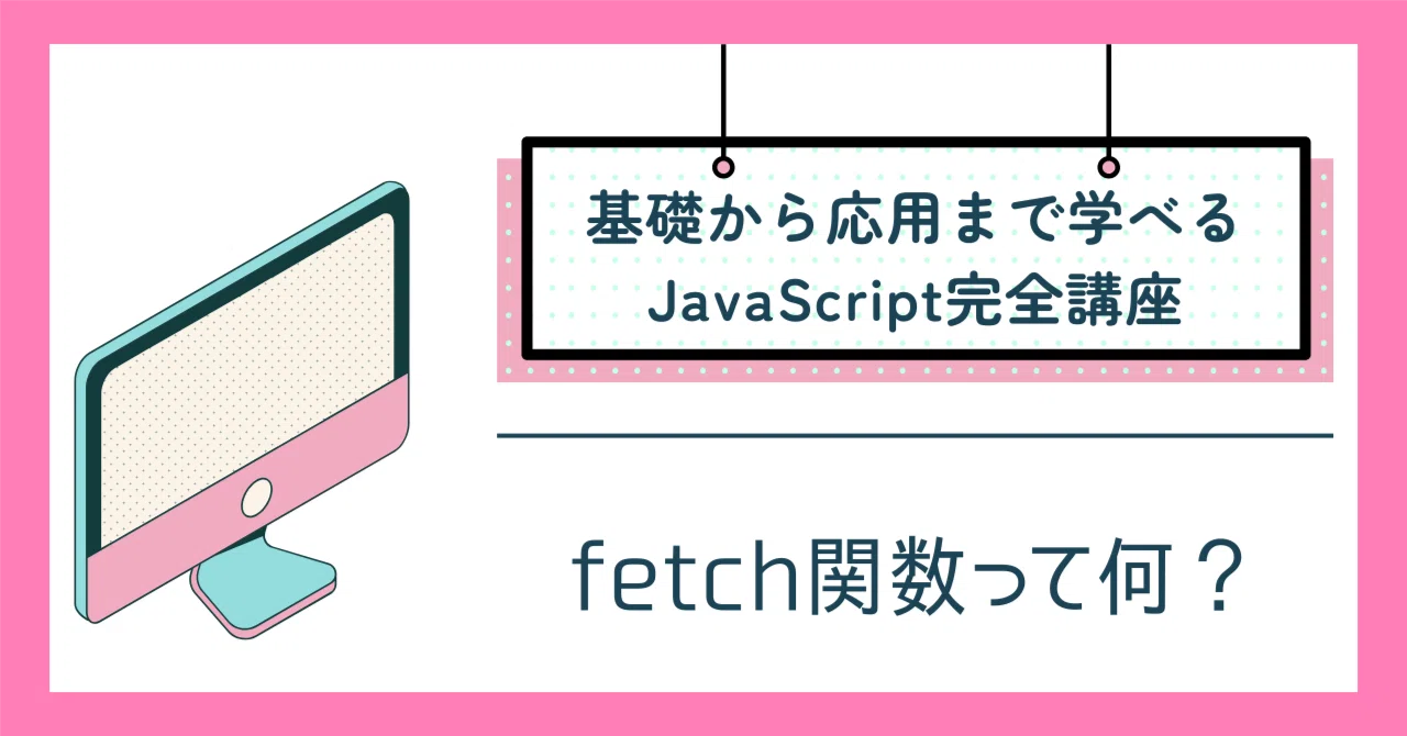 fetch確認用
