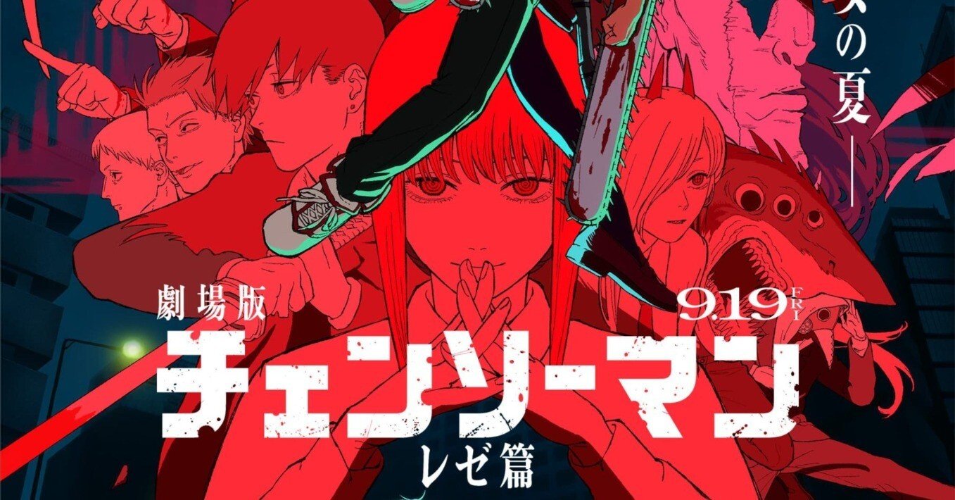 Vol.7 映画『チェンソーマン レゼ編』を観て｜take