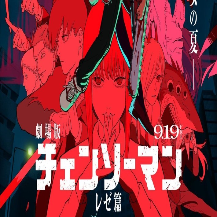 【バラ売り不可】チェンソーマン　映画　レゼ編 Amazon.co.jp: 劇場版『チェンソーマン レゼ篇 』 入場者 特典 第一弾
