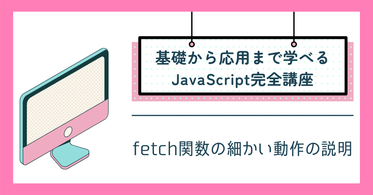 fetch関数の細かい動作の説明、戻り値で取得したPromiseのthenとcatch