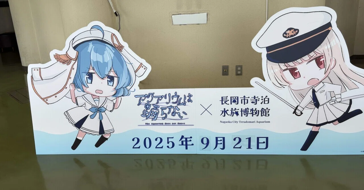 アクアリウムは踊らない×長岡市寺泊水族博物館｜煌水朱希