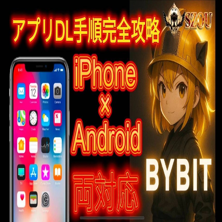BYBITアプリをスマホに安全インストールする完全ガイド【iPhone & Android対応】｜SZOU☆WEB3情報channel