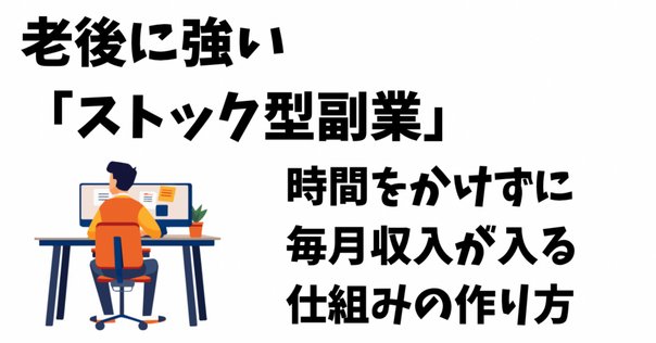 ストック・ビジネスのやり方 ストックビジネスの作り方｜安本琢