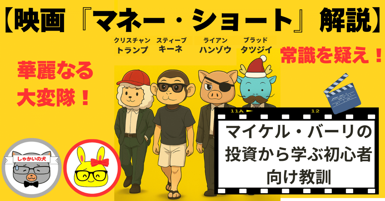 映画『マネー・ショート』解説】常識を疑え！マイケル・バーリの投資手法から学ぶ初心者向け教訓｜市山雄喜（麺食い太郎） ブロガー兼Webライター