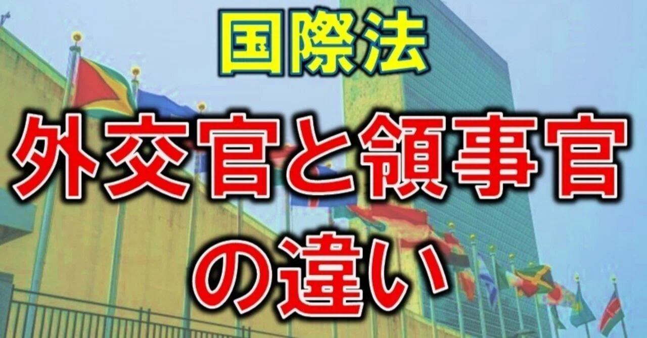 外交官と領事官の違いに関する国際法｜ユメソ
