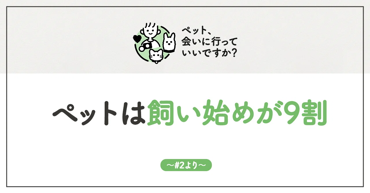 ペットは飼い始めが9割！まず最初にやるべきことは？｜ 山野 礁太