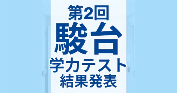 中3（2023年度）11月駿台模試結果｜rosee