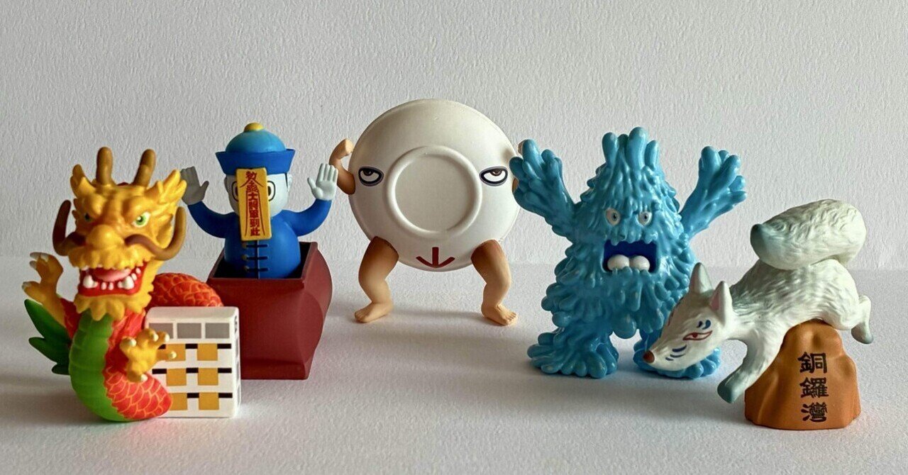 ゲゲボ魔獣 キモいプラモ「ゲゲボ魔獣」をゲゲボ大解剖！｜ジャッカル佐崎