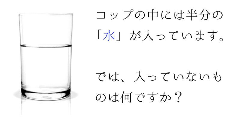 コップの中に水が半分しかない コップの中に水が半分もある という考え方では可能性は見いだせない たーキンくん Note