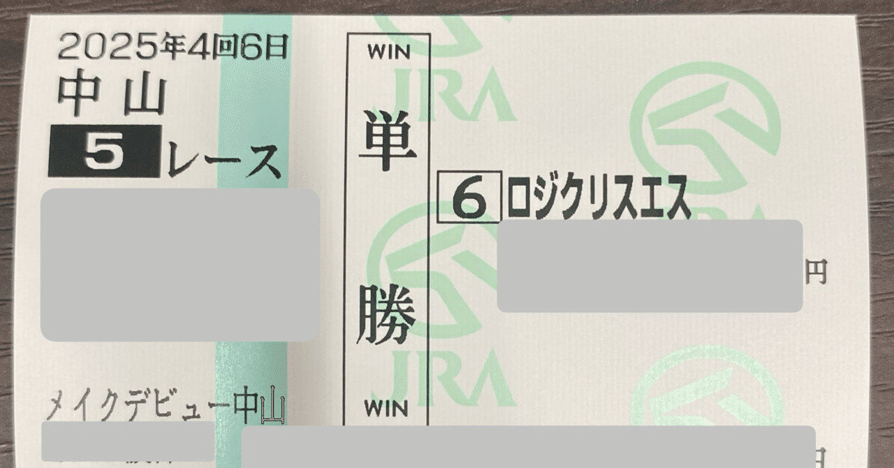 競馬 単勝馬券（期限切れ） 単勝のハマらない週｜でぃくたす