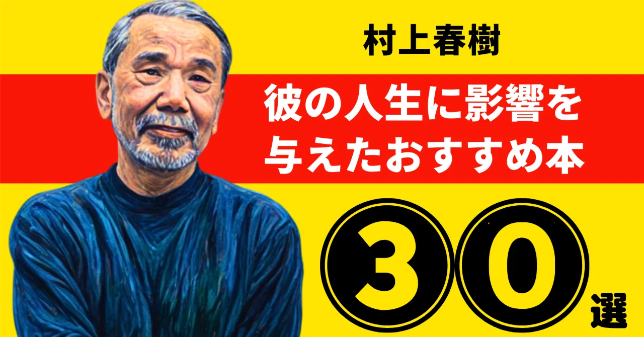 村上春樹のおすすめ本：彼の人生に影響を与えた30冊【2026年最新版 