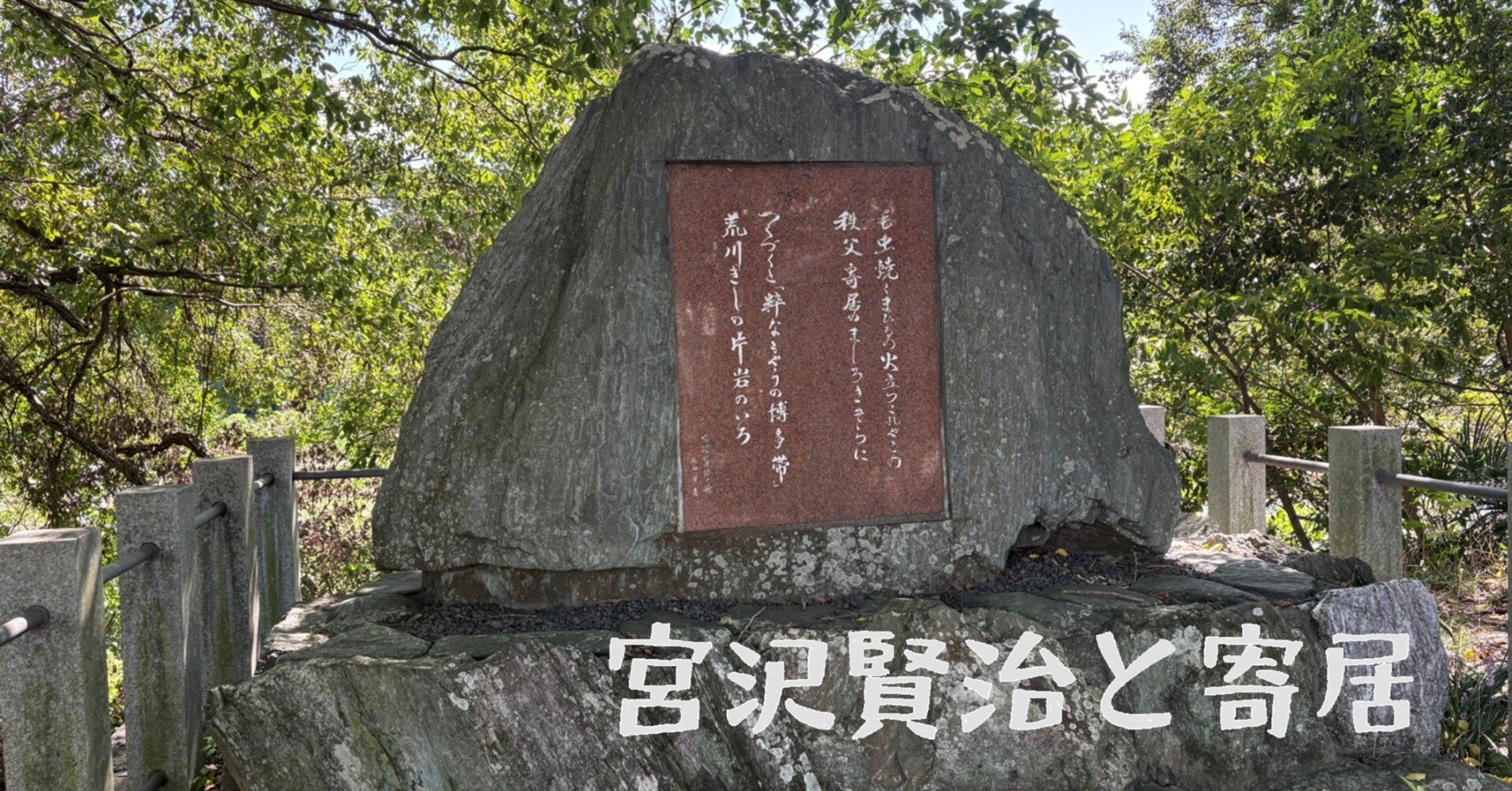 宮沢賢治と寄居｜寄居まちづくりNOTE