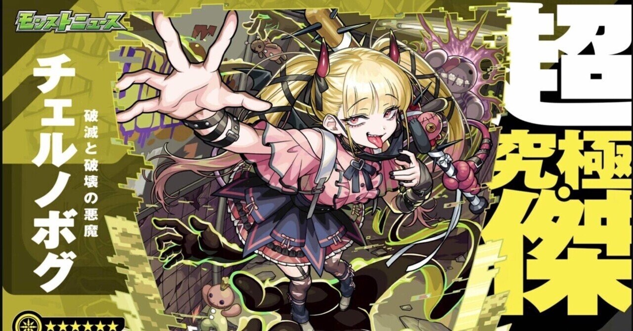 モンストノート 超究極・傑「チェルノボグ」は何故改善されなかったのか【モンスト