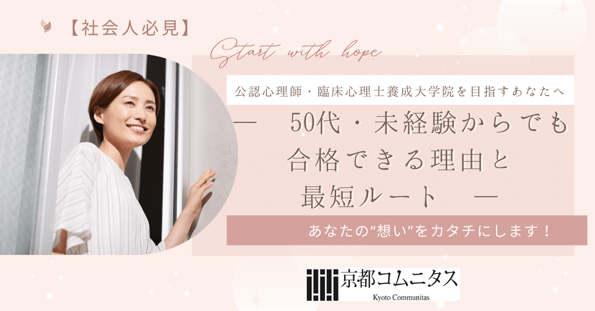 社会人必見】公認心理師・臨床心理士養成大学院を目指すあなたへ